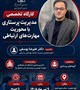 اطلاعیه برگزاری کارگاه تخصصی مدیریت پرستاری با محوریت مهارت‌های ارتباطی